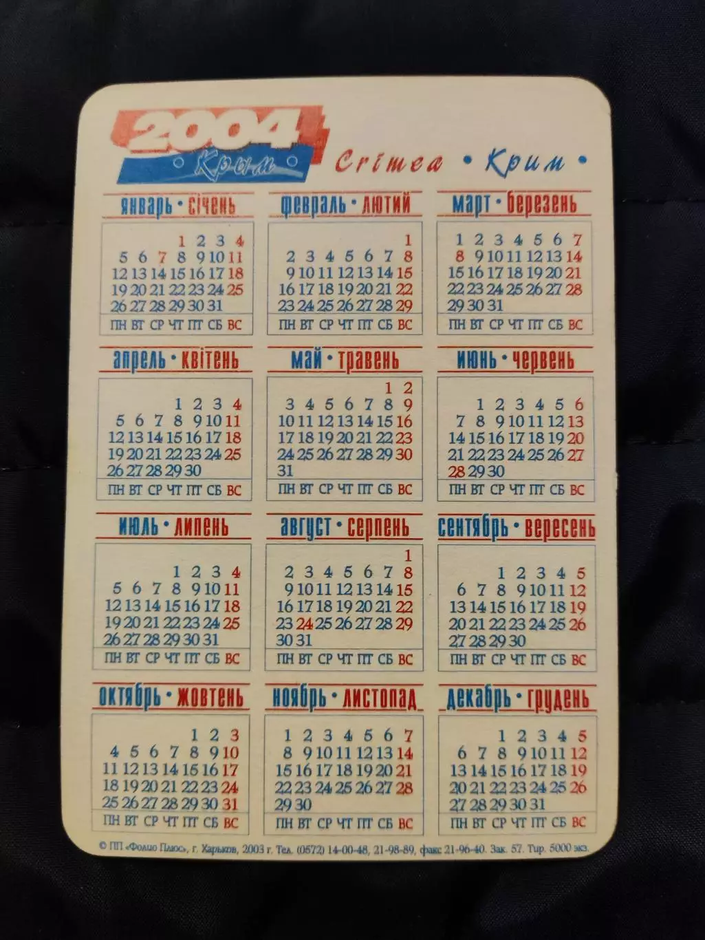 Календарик 2004 - Крим / ЯЛТА 1