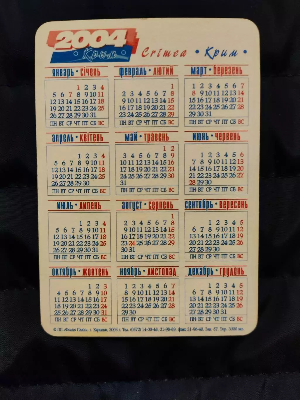 Календарик 2004 - Крим / Форос 1