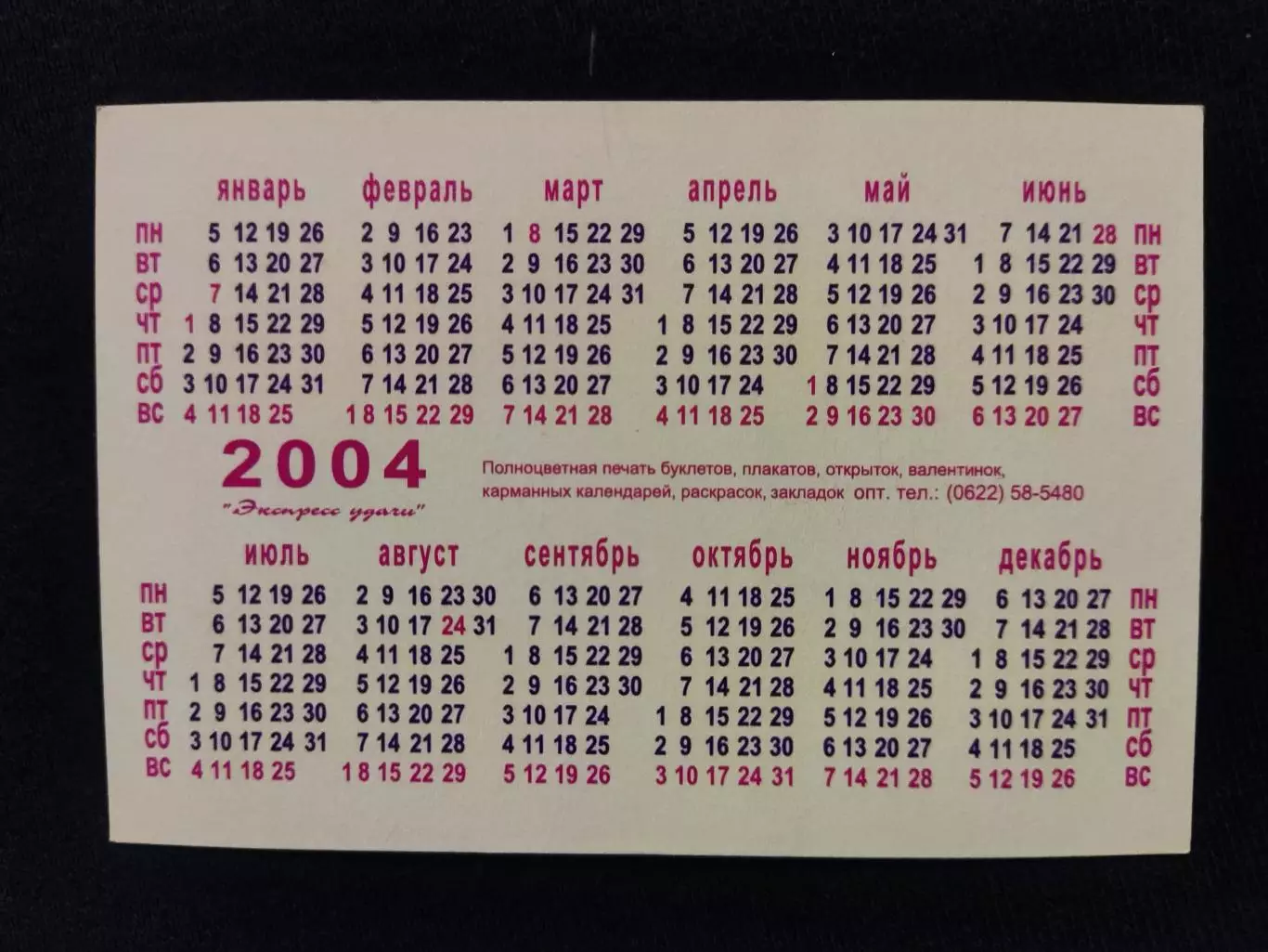 Календарик 2004 -Мілан 1