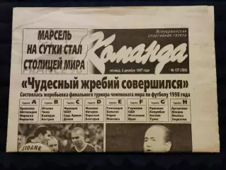 Газета Команда 05.12.1997 - N°137 (396)