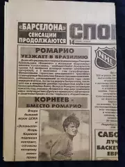 Газета Спорт экспресс 14.01.1995 - N°3 (906)