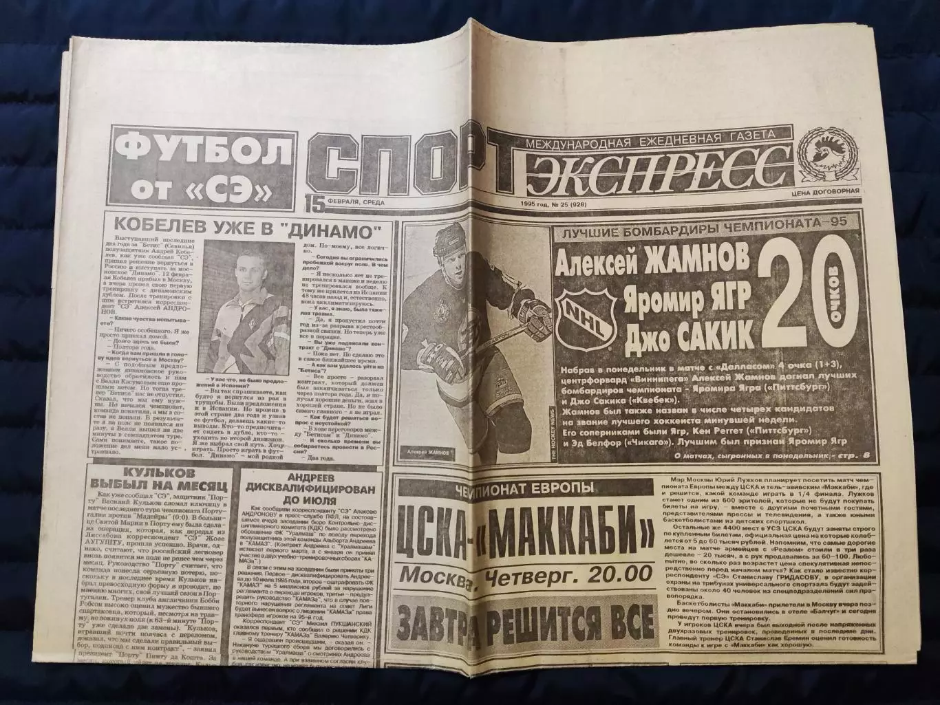 Газета Спорт экспресс 15.02.1995 - N°25 (928) 1