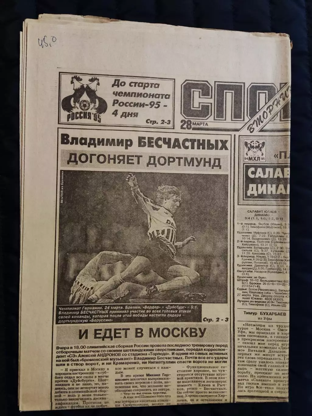 Газета Спорт экспресс 28.03.1995 - N°52 (955)