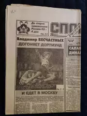 Газета Спорт экспресс 28.03.1995 - N°52 (955)