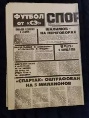 Газета Спорт экспресс 13.07.1995 - N°125 (1027)