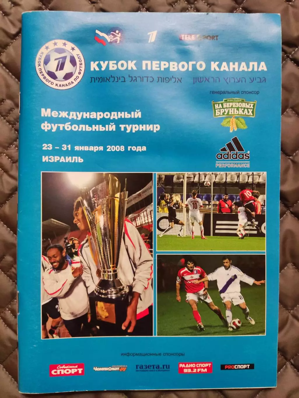 Кубок первого канала 23-31.01.2008