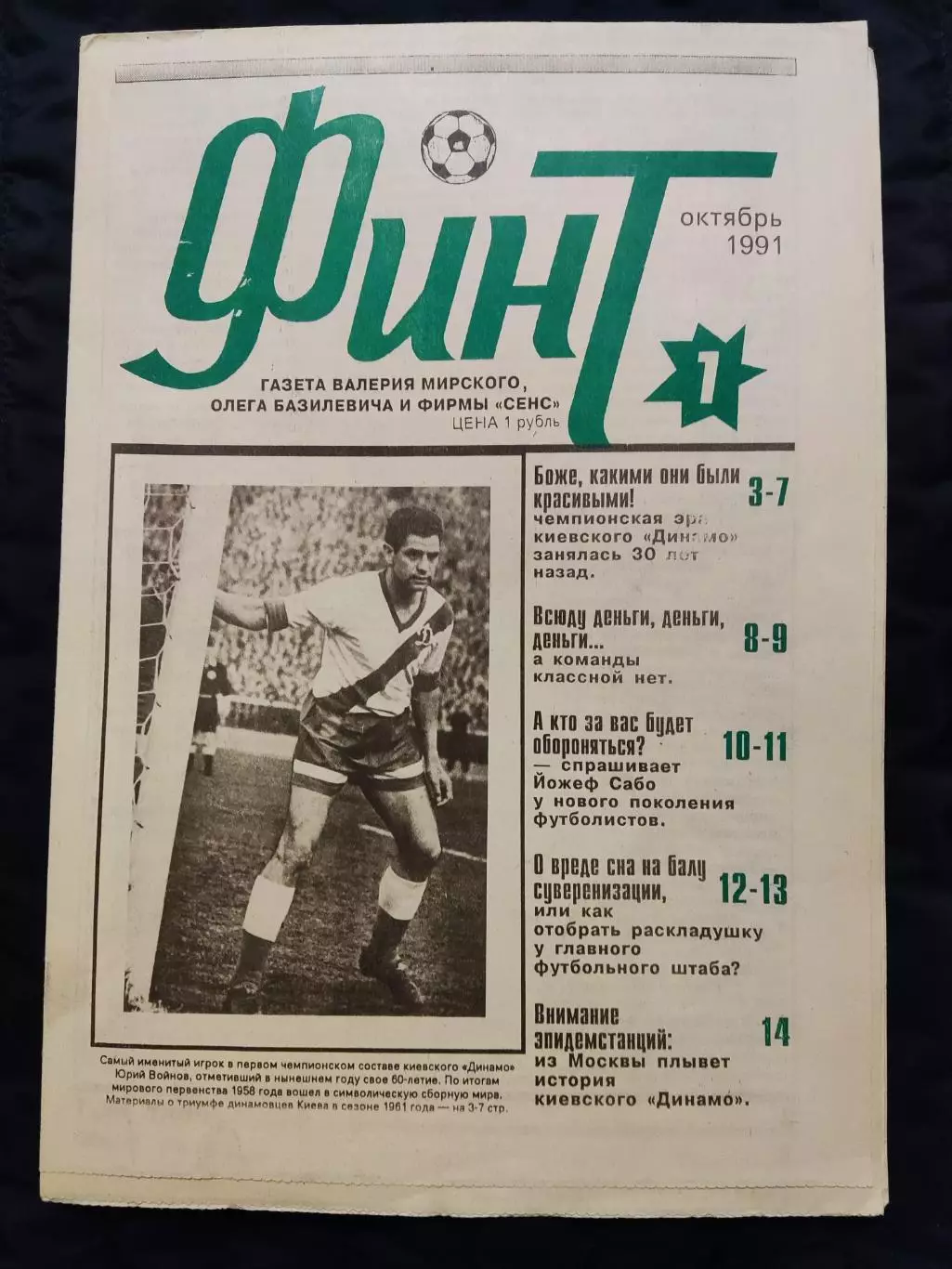 Газета Финт октябрь 1991