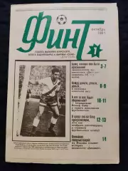 Газета Финт октябрь 1991