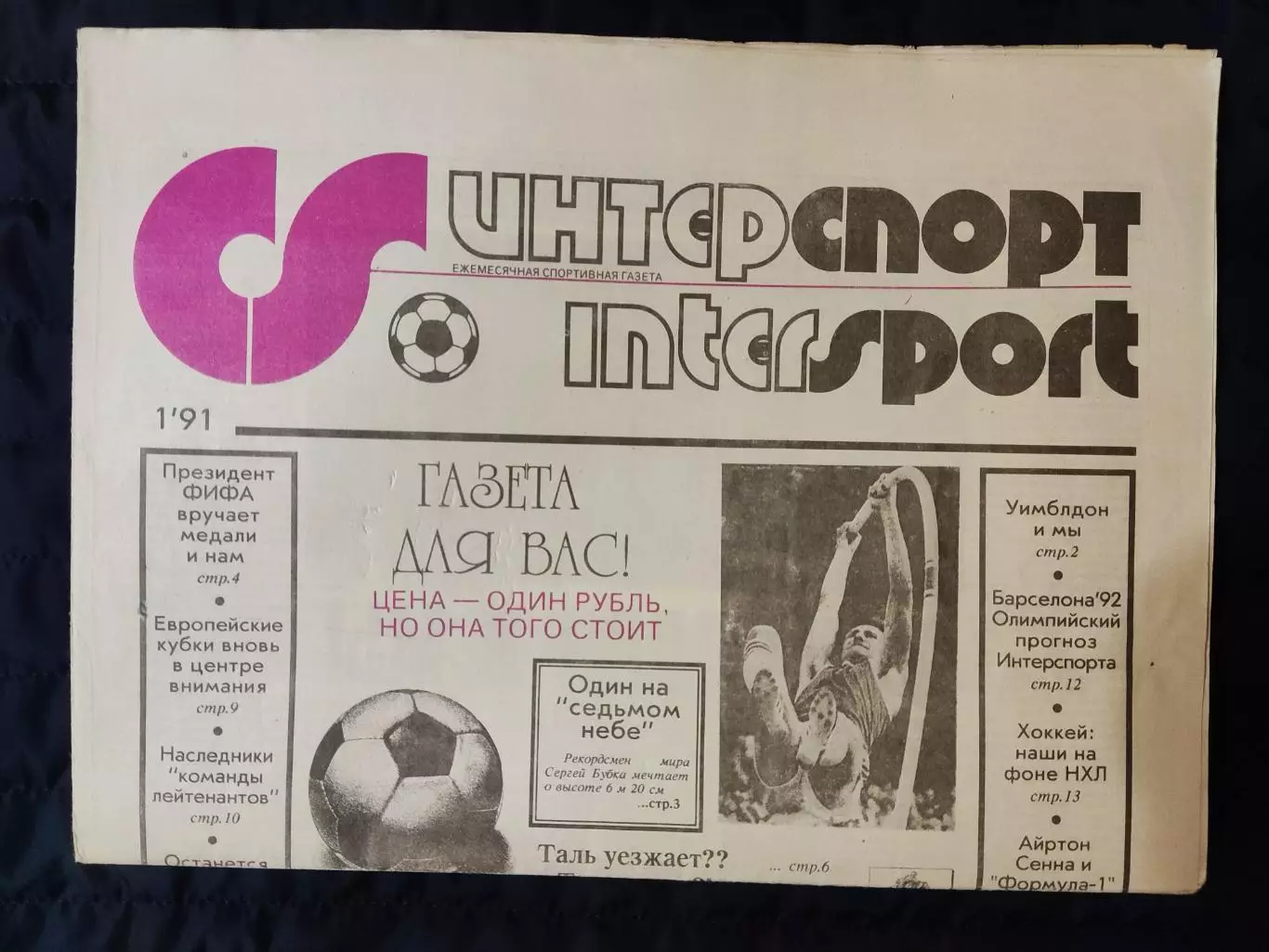 Газета Интерспорт N°1 1991