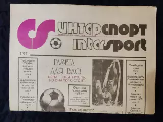 Газета Интерспорт N°1 1991
