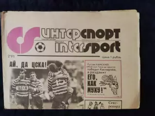 Газета Интерспорт N°2 1991