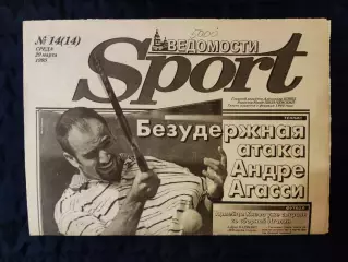 Газета Ведомости Sport 29 марта 1995 - N°14 (14)