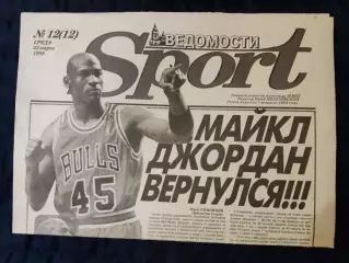 Газета Ведомости Sport 22 марта 1995 - N°12 (12)