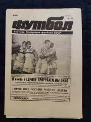 Еженедельник Футбол 20.10.1991 - N°42