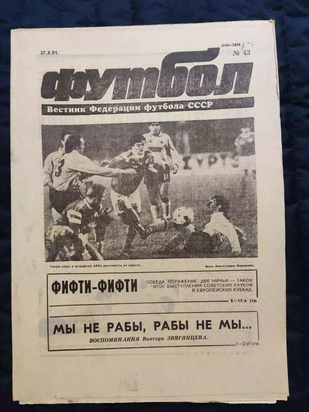 Еженедельник Футбол 27.10.1991 - N°43