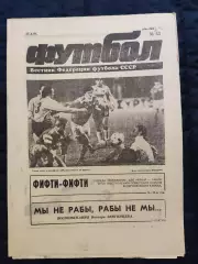 Еженедельник Футбол 27.10.1991 - N°43