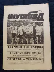 Еженедельник Футбол 03.11.1991 - N°44