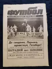 Еженедельник Футбол 17.11.1991 - N°46