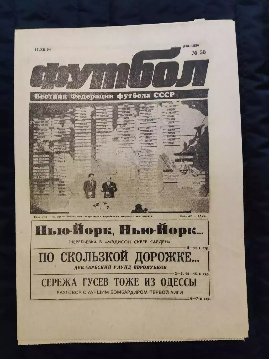 Еженедельник Футбол 15.12.1991 - N°50
