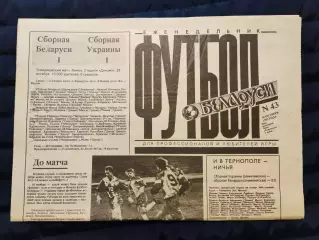 Еженедельник Футбол Белоруси 30.10.1992 - N°43