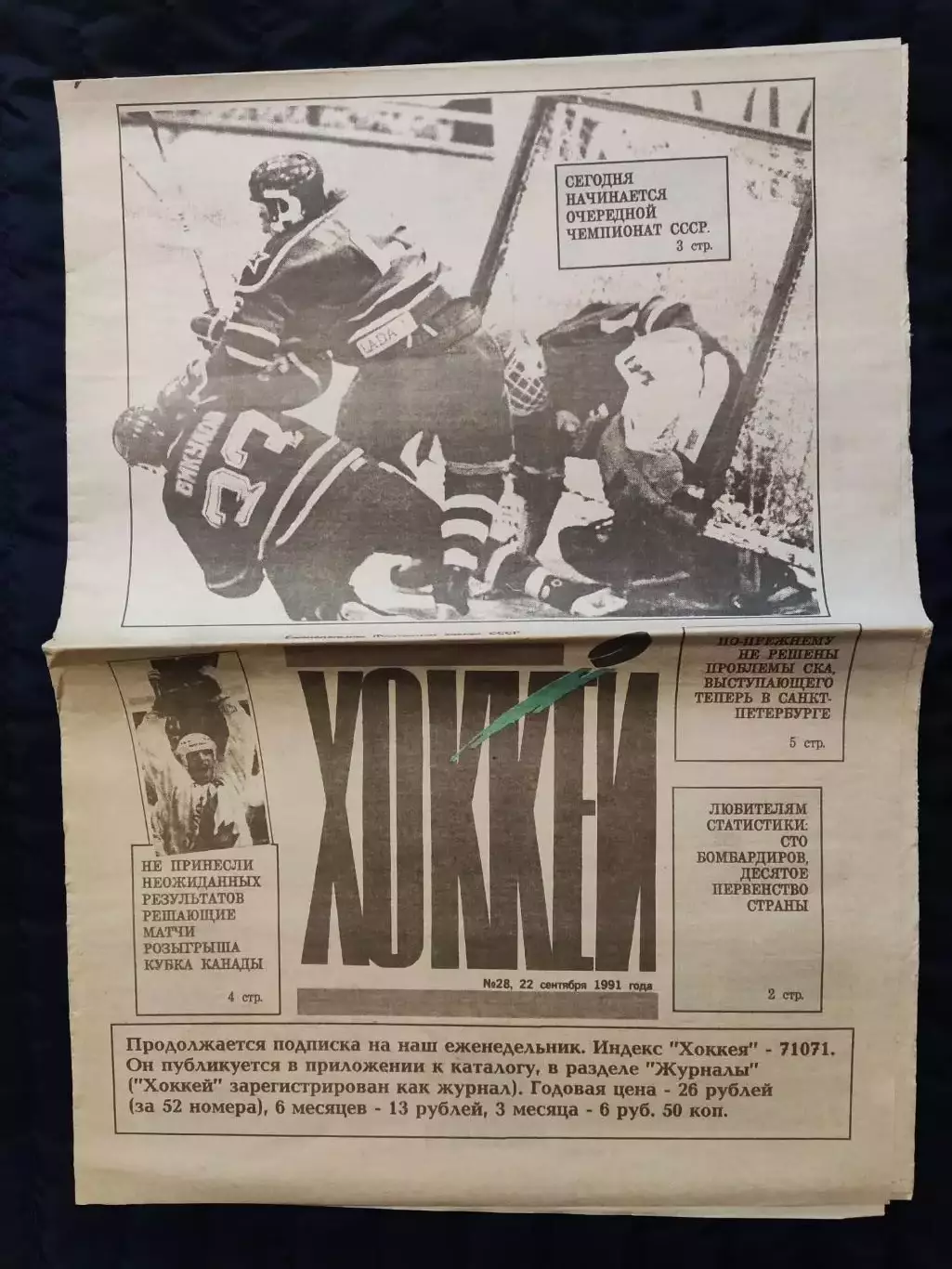 Еженедельник Хоккей 22.09.1991 - N°28