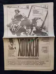 Еженедельник Хоккей 22.09.1991 - N°28