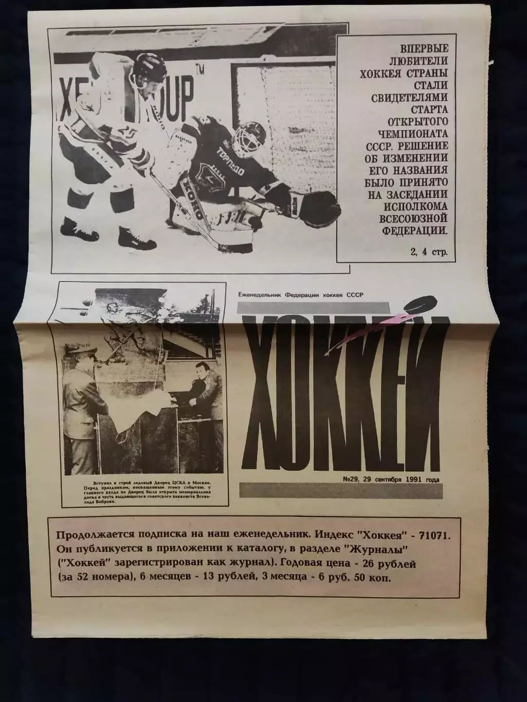 Еженедельник Хоккей 29.09.1991 - N°29