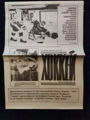 Еженедельник Хоккей 29.09.1991 - N°29