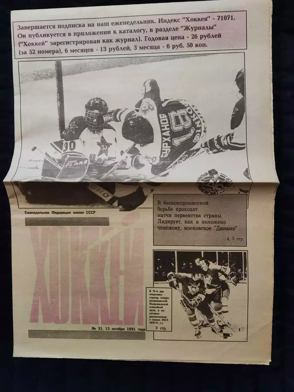 Еженедельник Хоккей 13.10.1991 - N°31