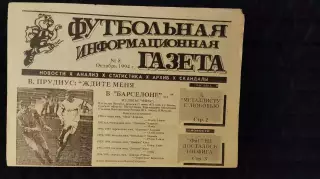 Футбольно-информационная газета / октябрь 1994 / N° 8