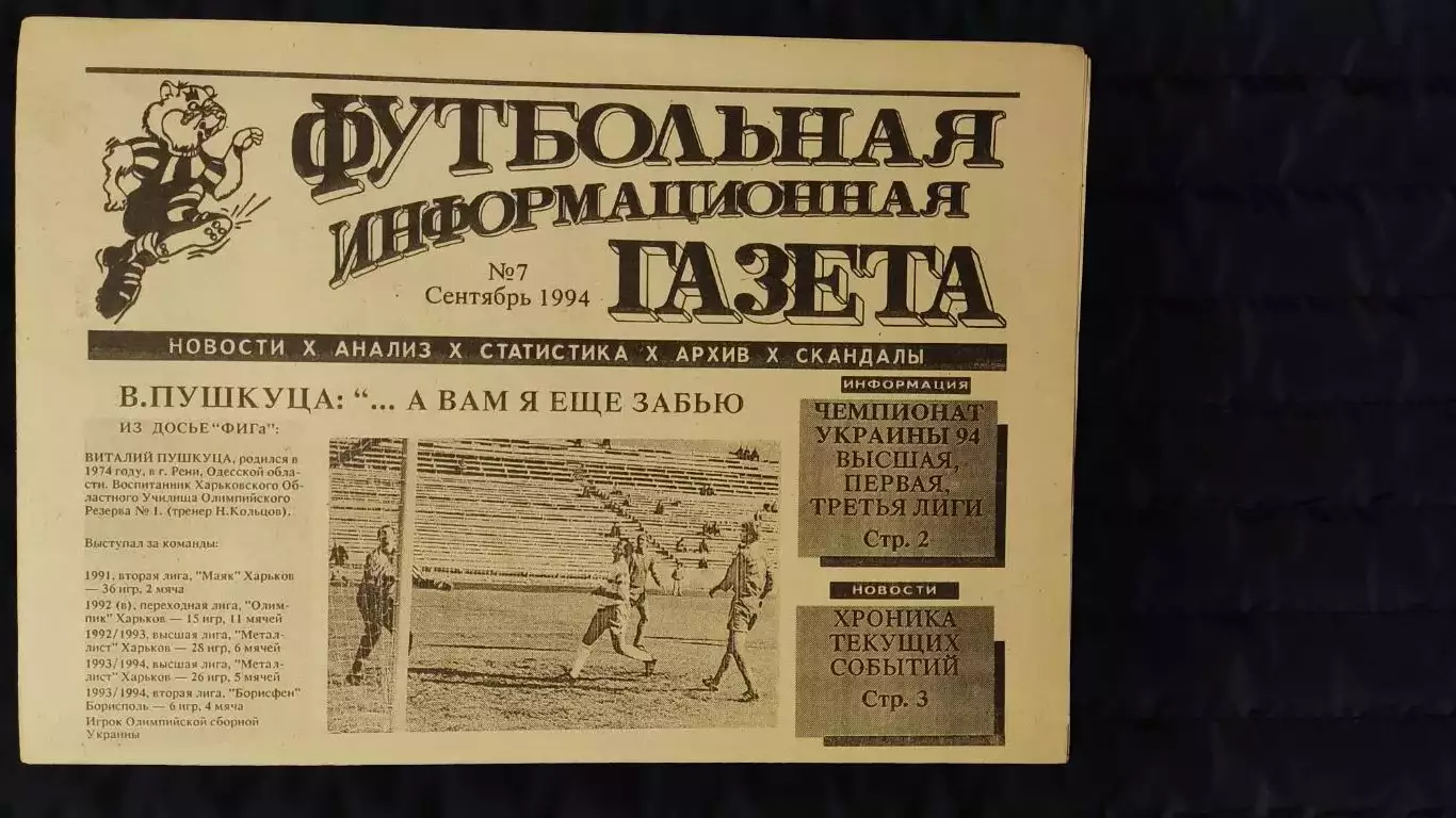 Футбольно-информационная газета / сентябрь 1994 / N° 7