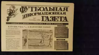Футбольно-информационная газета / сентябрь 1994 / N° 7