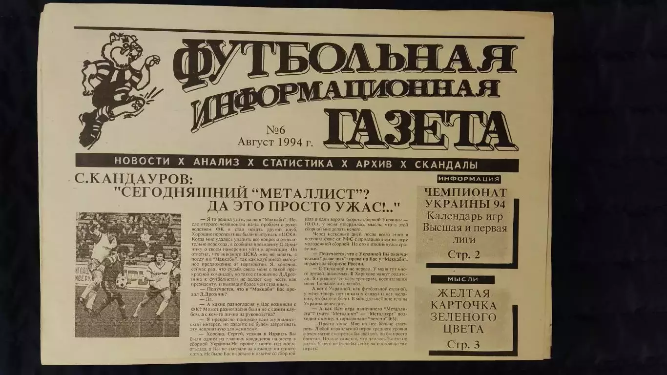 Футбольно-информационная газета / август 1994 / N° 6