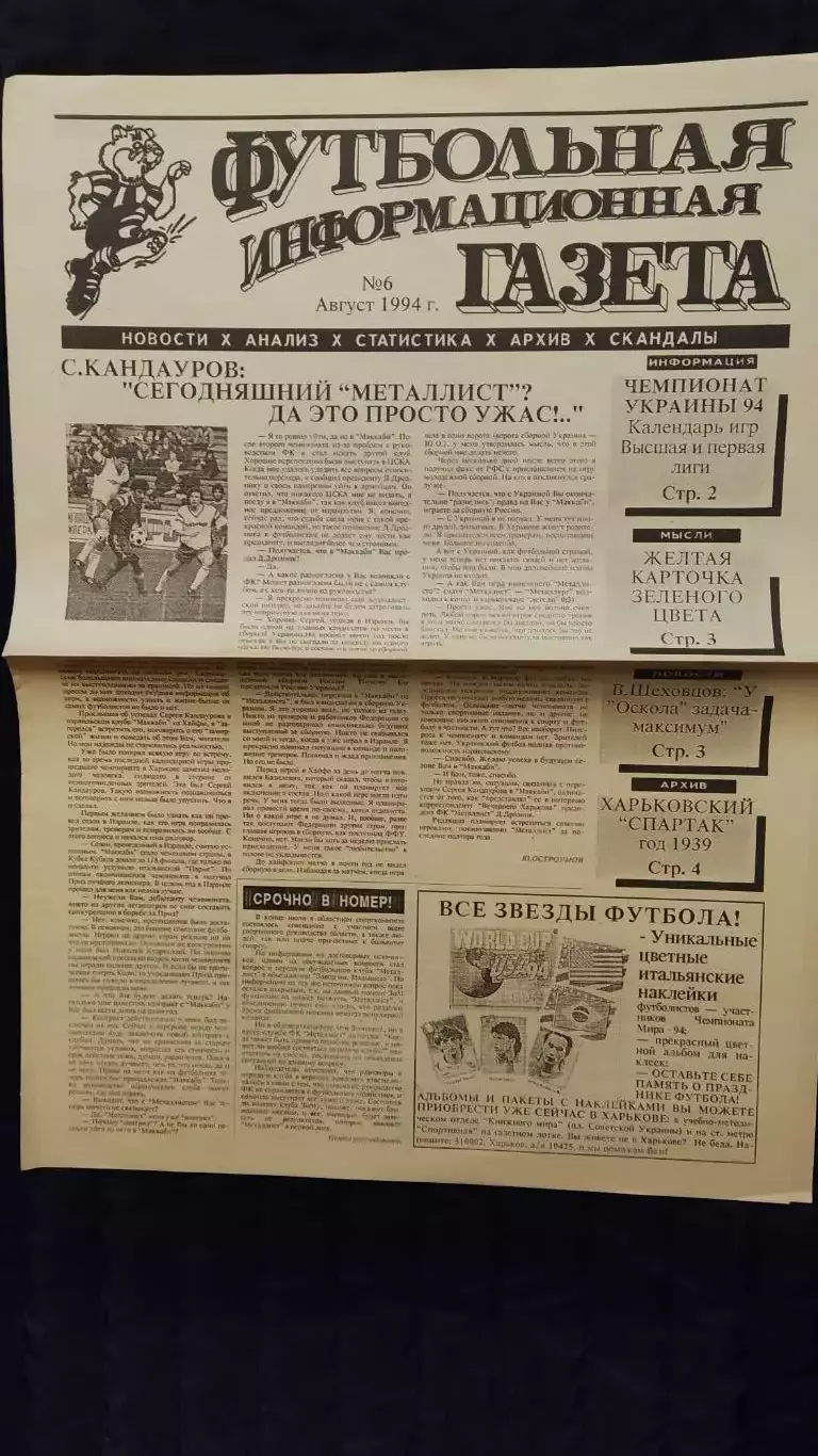 Футбольно-информационная газета / август 1994 / N° 6 1