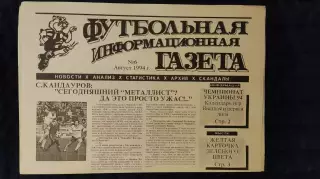 Футбольно-информационная газета / август 1994 / N° 6