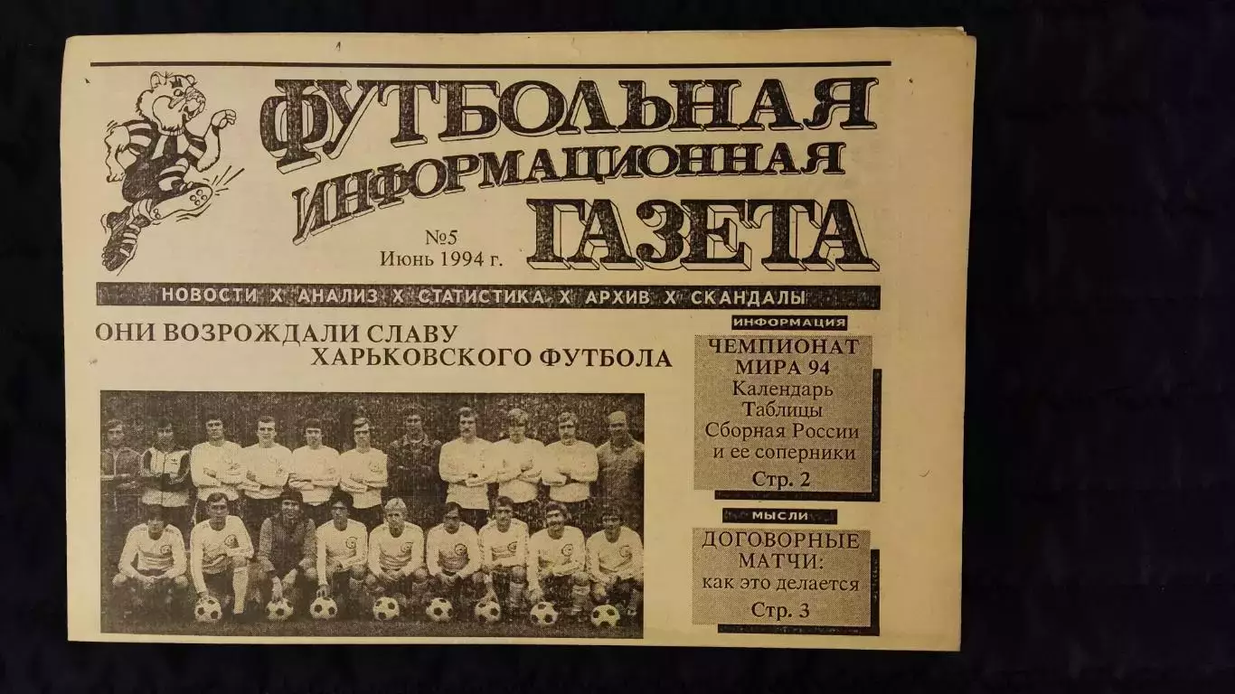 Футбольно-информационная газета / июнь 1994 / N° 5