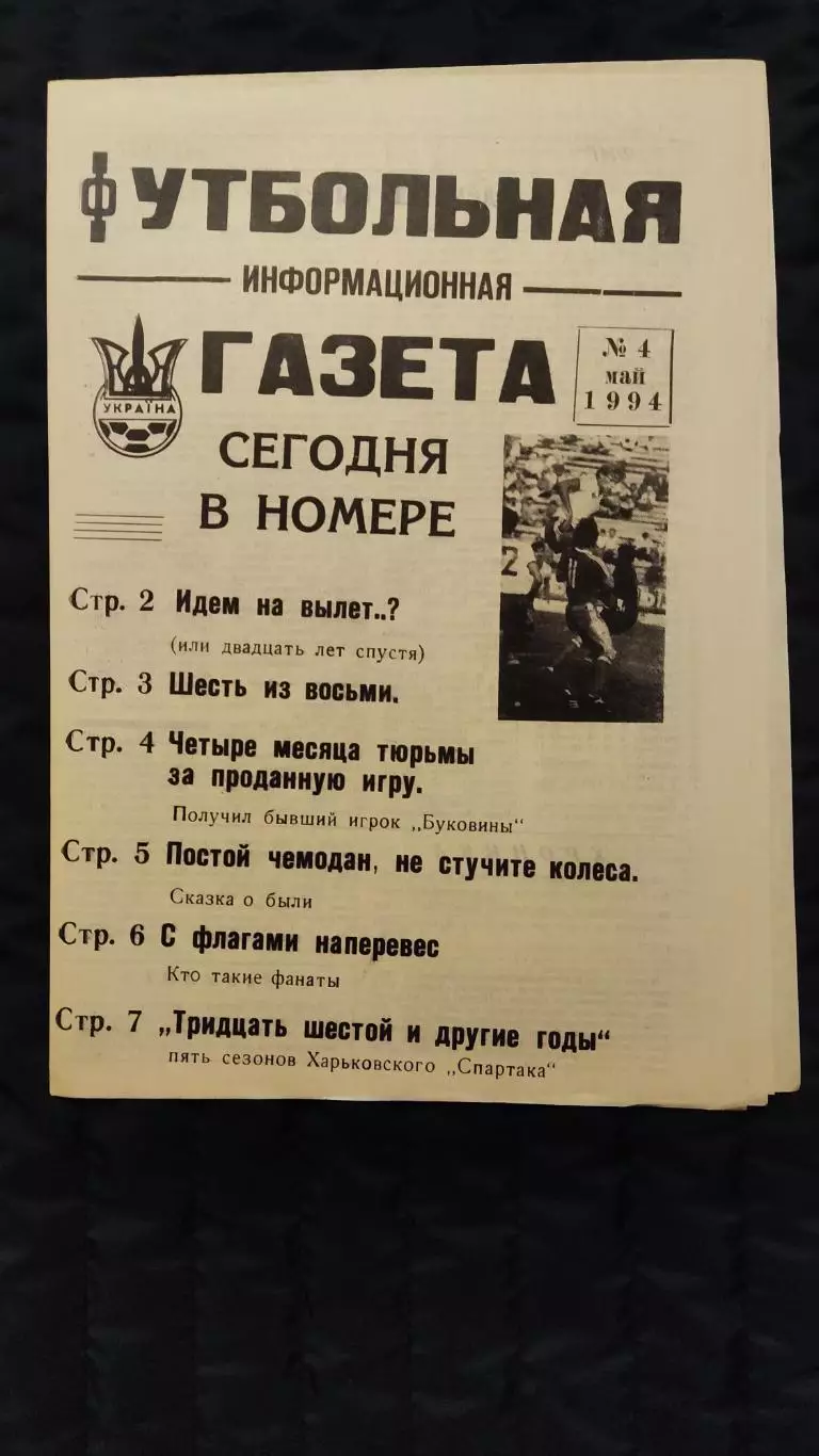Футбольно-информационная газета / май 1994 / N° 4