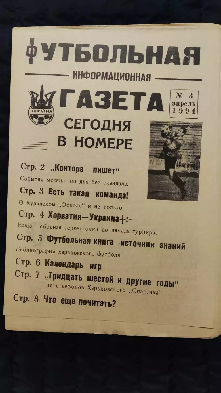 Футбольно-информационная газета / апрель 1994 / N° 3