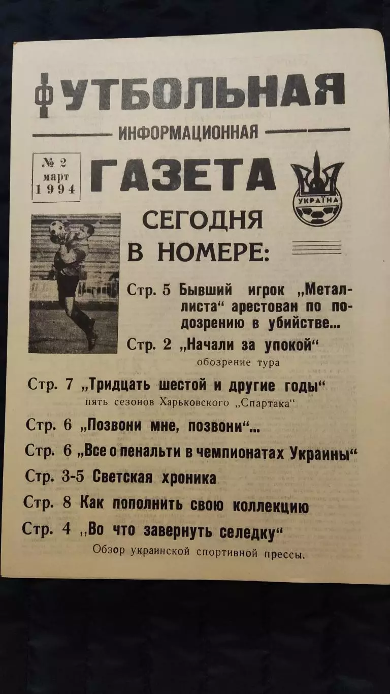 Футбольно-информационная газета / март 1994 / N° 2