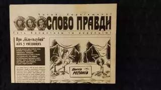 Газета Слово правди N°6 / 27 серпня 2007 року