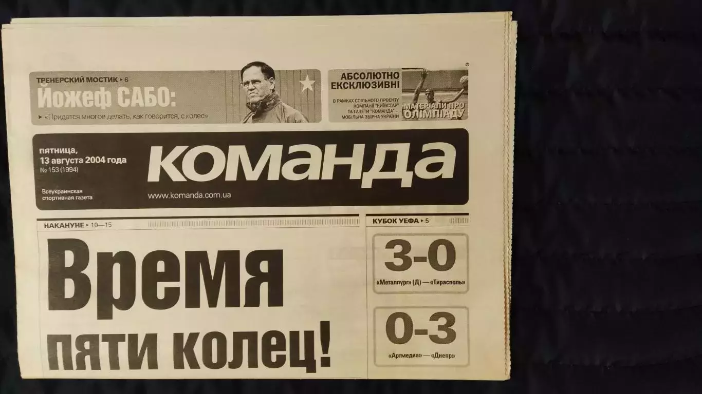 Газета Команда / 13.08.2004 / N° 153 (1994)