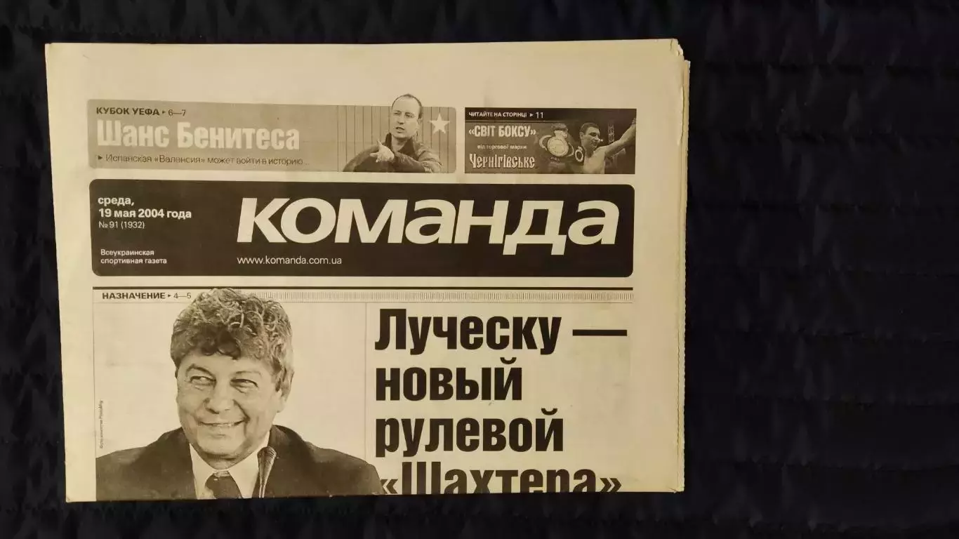 Газета Команда / 19.05.2004 / N° 91 (1932)