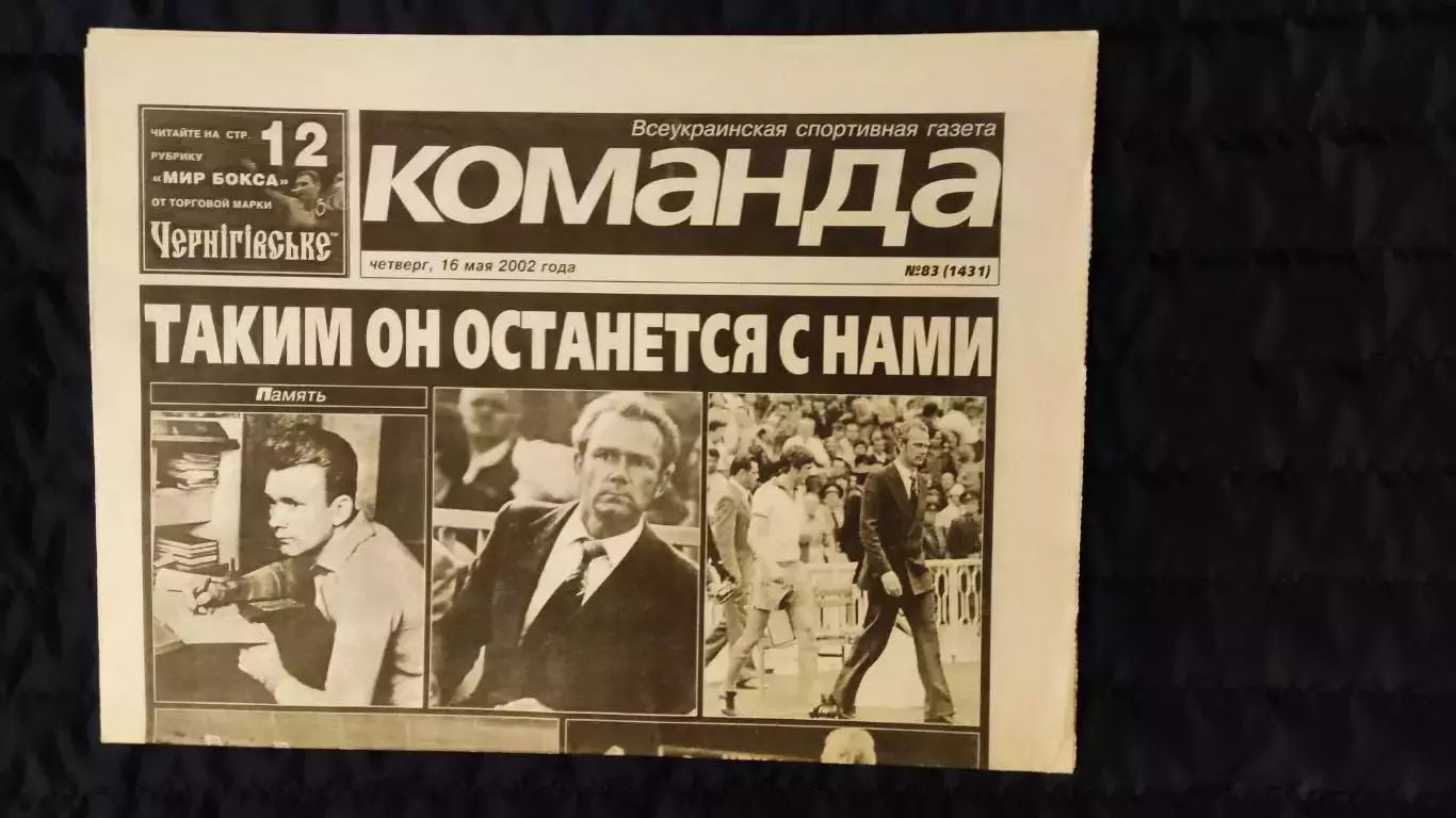 Газета Команда / 16.05.2002 / N° 83 (1431)