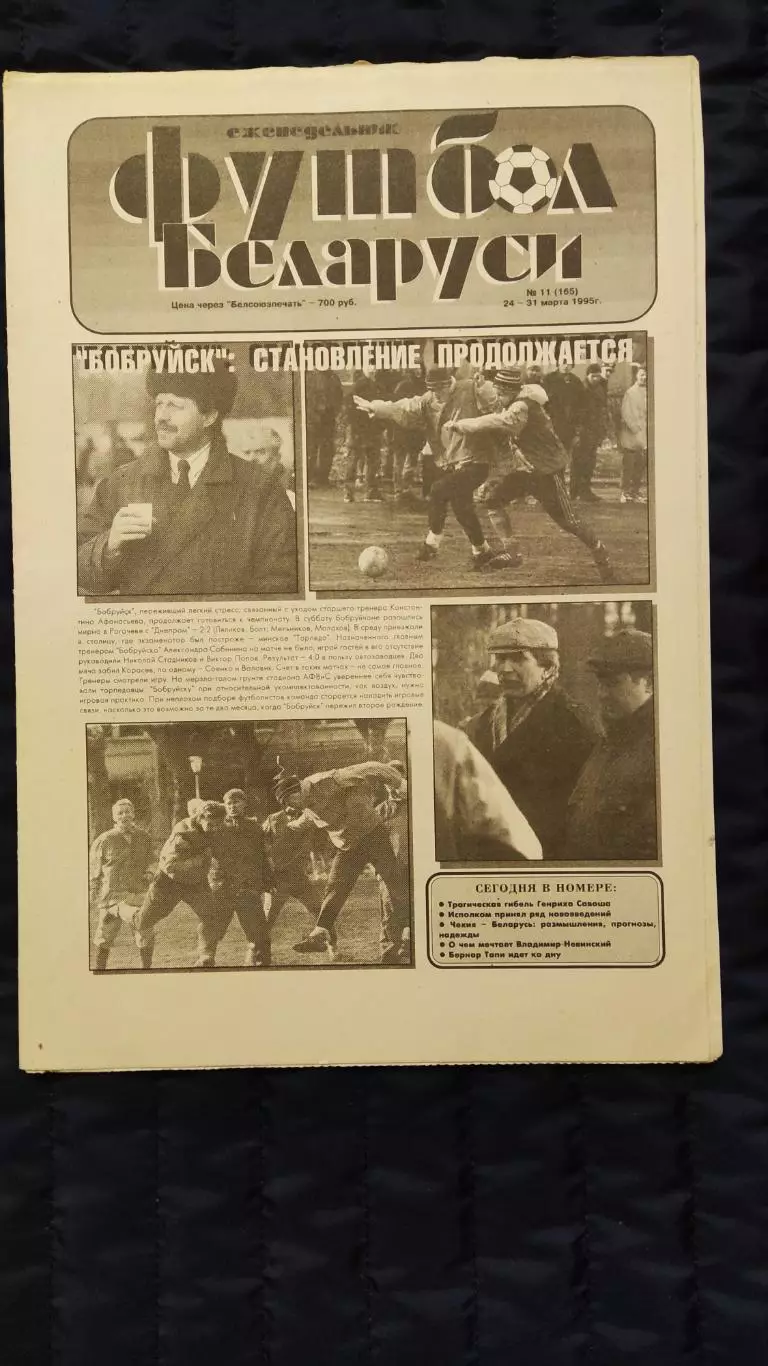 Футбол Белоруси 24-31.03.1995 - N°11 (165)