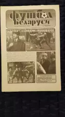 Футбол Белоруси 24-31.03.1995 - N°11 (165)