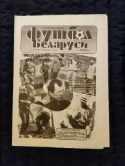 Футбол Белоруси 17-24.03.1995 - N°10 (164)