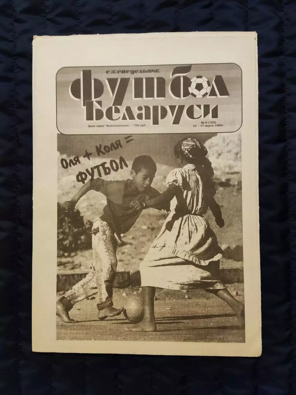 Футбол Белоруси 10-17.03.1995 - N° 9 (163)