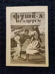 Футбол Белоруси 10-17.03.1995 - N° 9 (163)