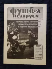 Футбол Белоруси 24.02-03.03.1995 - N° 7 (161)