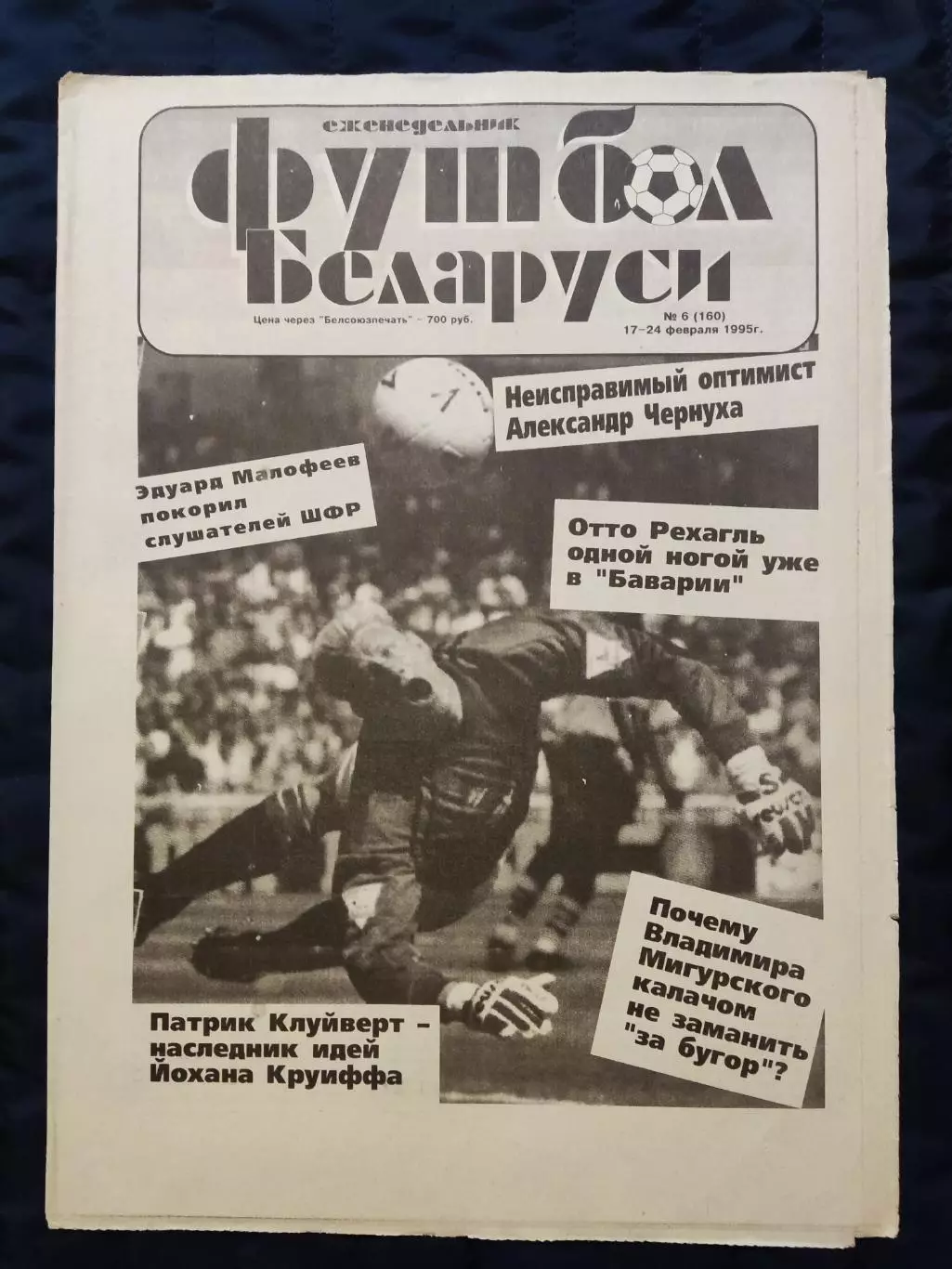 Футбол Белоруси 17-24.02.1995 - N° 6 (160)